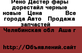 Рено Дастер фары дорестайл черные новые › Цена ­ 3 000 - Все города Авто » Продажа запчастей   . Челябинская обл.,Аша г.